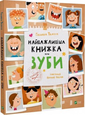 Книга для дітей Найважливіша книжка про зуби