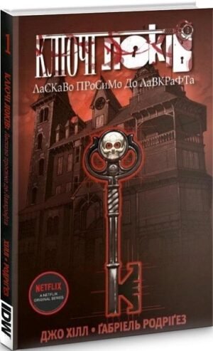 Комікс Ключі Локів. Том 1