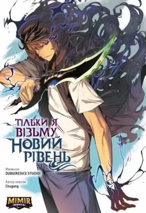 Комікс Тільки я візьму новий рівень. Том 1