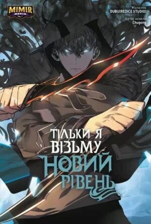 Комікс Тільки я візьму новий рівень. Том 2