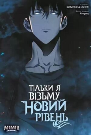 Комікс Тільки я візьму новий рівень. Том 3