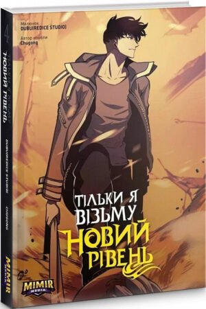 Комікс Тільки я візьму новий рівень. Том 4