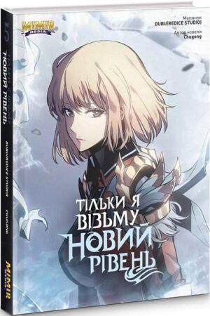 Комікс Тільки я візьму новий рівень. Том 5