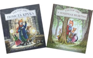 Гектор Лис. Комплект із 2-х книг. Астрід Шекелс