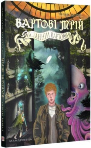 Книга Вартові мрій 2. Останній Вартовий