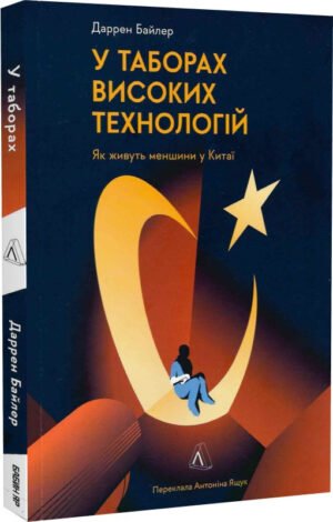 Книга У таборах високих технологій. Як живуть меншини у Китаї? Даррен Байлер