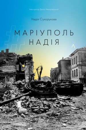 Книга #Маріуполь #Надія. Надія Сухорукова (м`яка обкладинка)