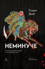 Книга Неминуче. Чому люди помирали раніше і чому помирають тепер (тверда обкладинка)