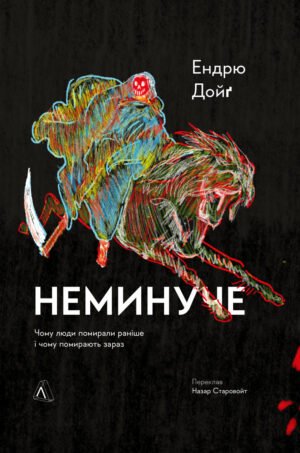 Книга Неминуче. Чому люди помирали раніше і чому помирають тепер (тверда обкладинка)