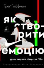 Книга Як створити емоцію. Уроки творчого лідерства Найк (тверда палітурка)