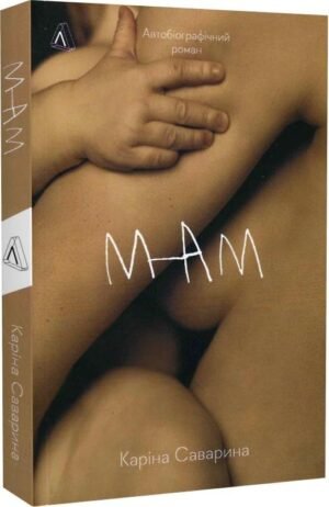 Книга Мам. Каріна Саварина (м`яка обкладинка)