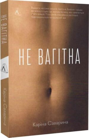 Книга Не вагітна. Каріна Саварина (м`яка обкладинка)