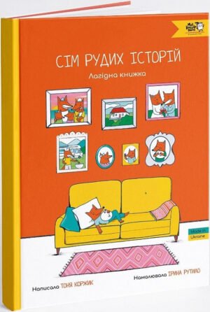 Книга Сім рудих історій