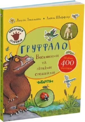 Книга Ґруффало. Весняними та літніми стежками