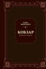 4348663712_kniga-shevchenko-kobzar