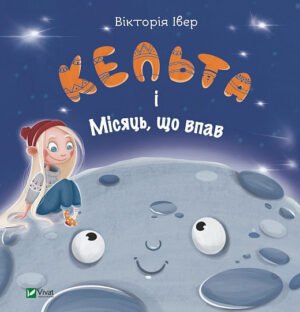 Книга Кельта і Місяць, що впав