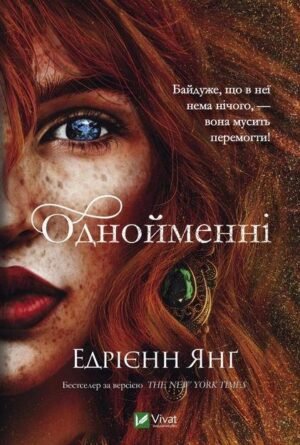 Книга Однойменні. Книга 2. Едрієнн Янґ