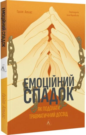 Книга Емоційний спадок. Як подолати травматичний досвід Ґаліт Атлас (м`яка обкладинка)