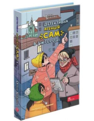Книга Детективна агенція "САМ" в Ужгороді
