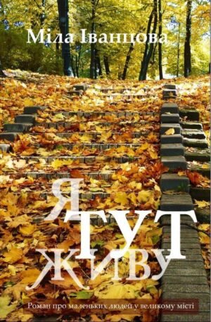 Книга Я тут живу. Міла Іванцова