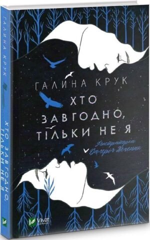 Книга Хто завгодно, тільки не я