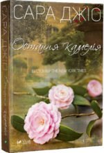 Книга Остання камелія. Сара Джио (м'яка обкладинка)