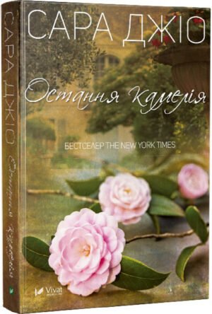 Книга Остання камелія. Сара Джио (м'яка обкладинка)