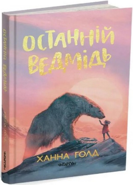 4405439593_kniga-poslednij-medved