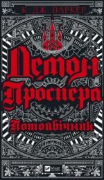 Книга Демон Проспера. Потойбічник