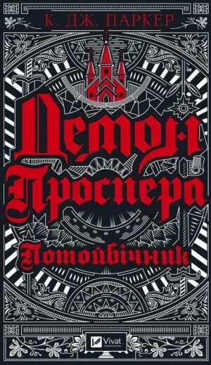 Книга Демон Проспера. Потойбічник