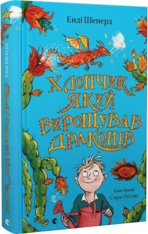 Книга Хлопчик, який вирощував драконів. Книга 1