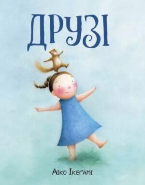 Книга Друзі. Айко Ікеґамі