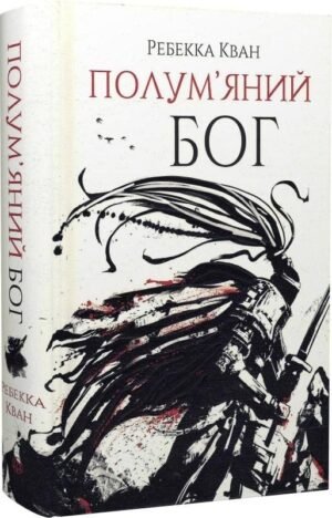 Книга Плам'яний бог. Ребека Кван. кн.3 (українською мовою)