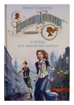 Книга Енола Голмс. Справа про зникнення маркиза. Книга 1