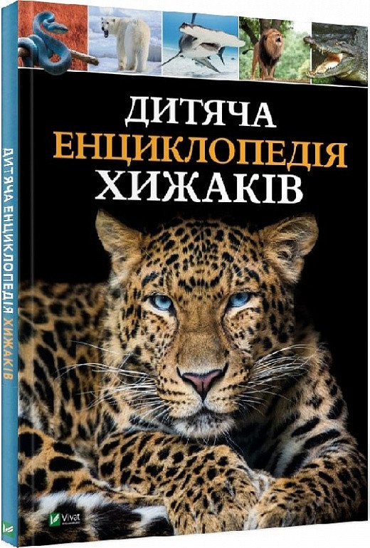4499923637_detskaya-entsiklopediya-hischnikov