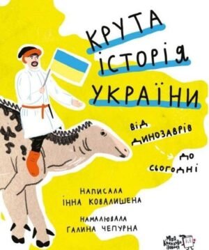 Книга для дітей Крута історія України