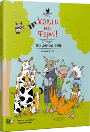 Книга Злочини на фермі! Справа про зникле яйце