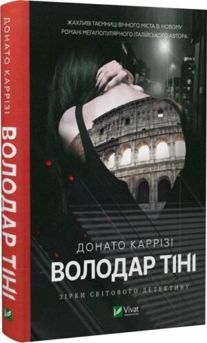 Книга Володар тіні. Книга 3 / Донато Каррізі (українською)
