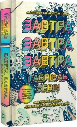 Книга Завтра, завтра, завтра... Габріель Зевін