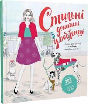 Книга Розмальовка. Стильні домашні улюбленці