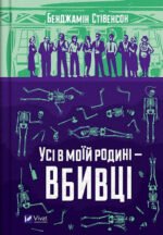 Книга Ернест Каннінгем. Книга 1. Усі в моїй родині — вбивці. Бенджамін Стівенсон (українською)