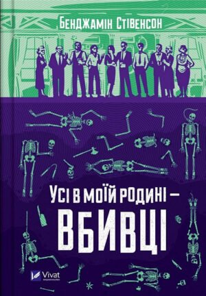 Книга Ернест Каннінгем. Книга 1. Усі в моїй родині — вбивці. Бенджамін Стівенсон (українською)