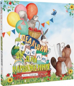 Книга Ідеальний рецепт до дня народження