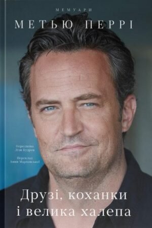 Книга Друзі, коханки і велика халепа Метью Перрі