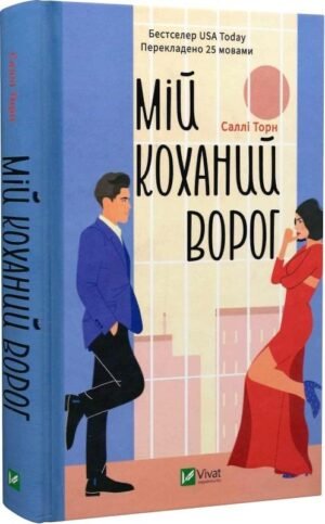 Книга Мій коханий ворог. Саллі Торн