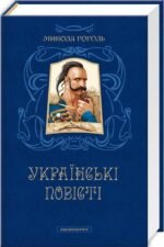 4779977996_kniga-ukrainskie-povesti