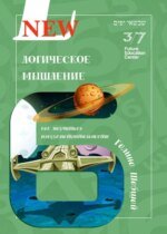 Книга Логічне мислення. Галина і Ефим Шабшай (російською мовою)
