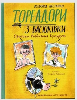 Книга Тореадори з Васюківки. Пригоди Робінзона Кукурузо. Книга 1 / Всеволод Нестайко (кольорова)