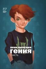 Книга Пригоди генія. Частина 1. Галина і Ефим Шабшай (російською мовою)