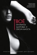 4817901096_kniga-tvoe-intimnoe